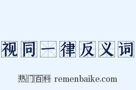 视同一律反义词是什么意思的图片